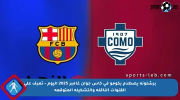 برشلونة يصطدم بكومو في كأس جوان غامبر 2025 اليوم – تعرف على القنوات الناقلة والتشكيلة المتوقعة